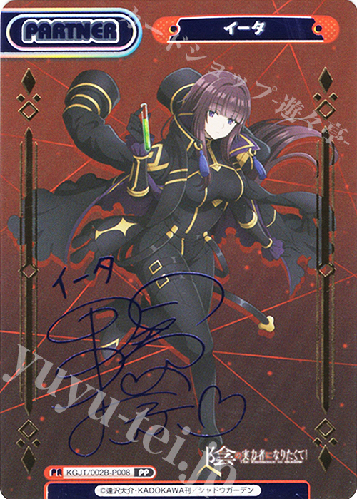 PP イータ（サイン入り） 販売 | 陰の実力者になりたくて！ vol.2 | Re