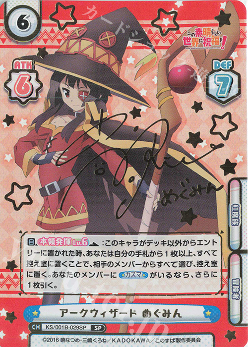 SP アークウィザード めぐみん(サイン入り) 販売 | この素晴らしい世界
