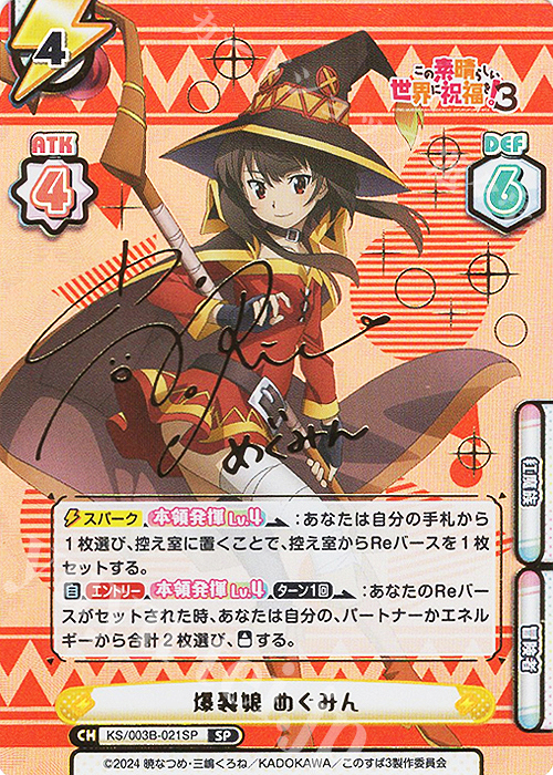 SP 爆裂娘 めぐみん（サイン入り） 買取 | TVアニメ「この素晴らしい