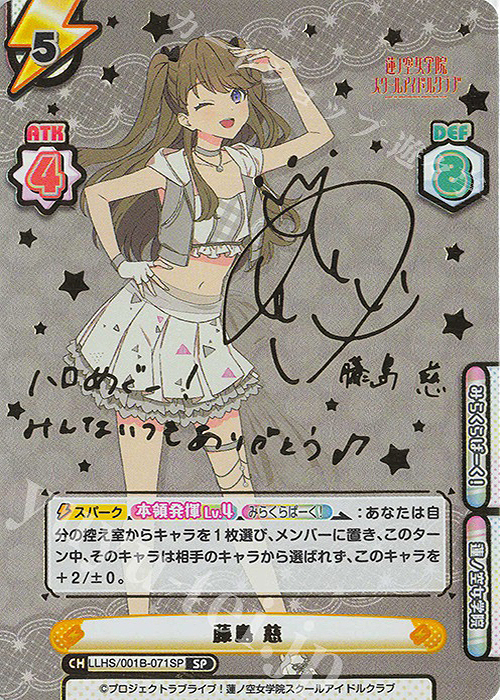 SP 藤島 慈（サイン入り） 販売 | ラブライブ！蓮ノ空女学院スクール