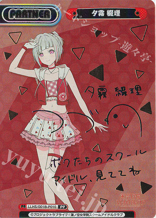 PP 夕霧 綴理（サイン入り） 販売 | ラブライブ！蓮ノ空女学院スクール
