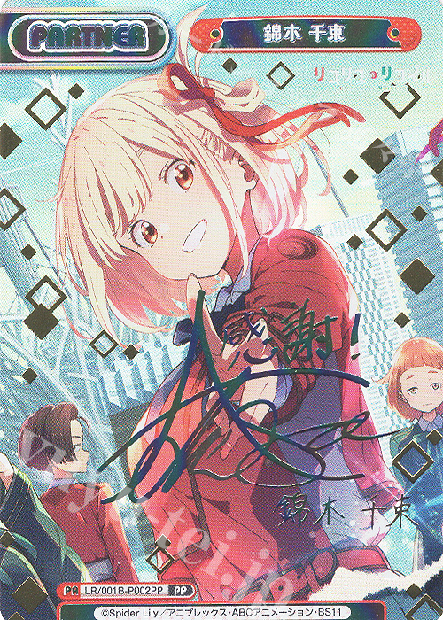 PP 錦木 千束(サイン入り) 販売 | リコリス・リコイル | Reバース for