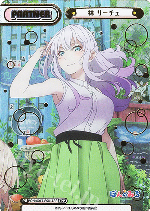TPP 林 リーチェ（箔押し入り） 販売 | TVアニメ『ぽんのみち』 | Re