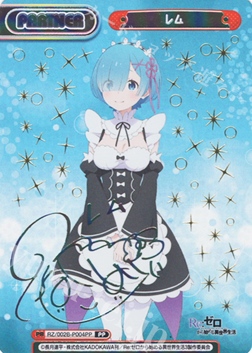 PP レム（サイン入り） 買取 | Re:ゼロから始める異世界生活 vol.2