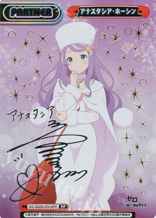 PP アナスタシア・ホーシン（サイン入り） 買取 | Re:ゼロから始める異
