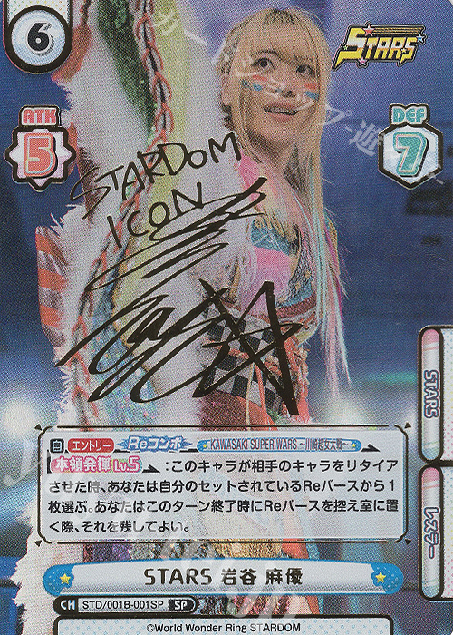 SP STARS 岩谷 麻優(サイン入り) 買取 | ブースターパック「STARDOM