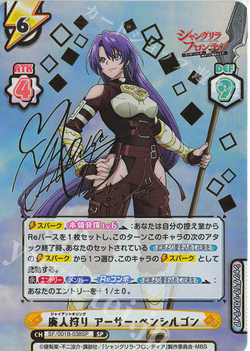 SP 廃人狩り アーサー・ペンシルゴン（サイン入り） 買取 | TVアニメ