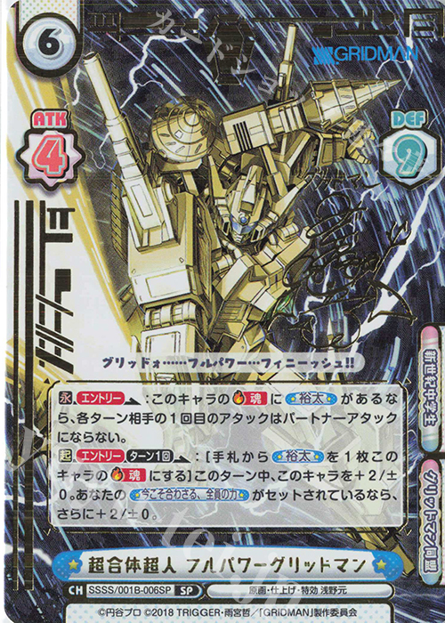 SP 超合体超人 フルパワーグリッドマン(サイン入り) 販売 | SSSS