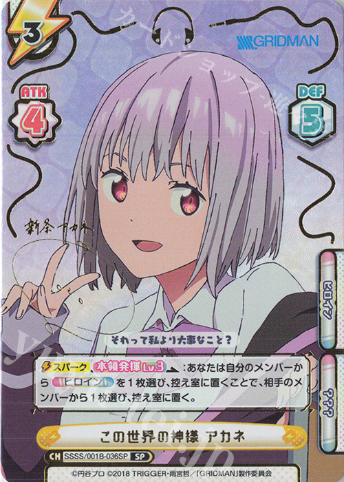 SP この世界の神様 アカネ(サイン入り) 販売 | SSSS.GRIDMAN | Re