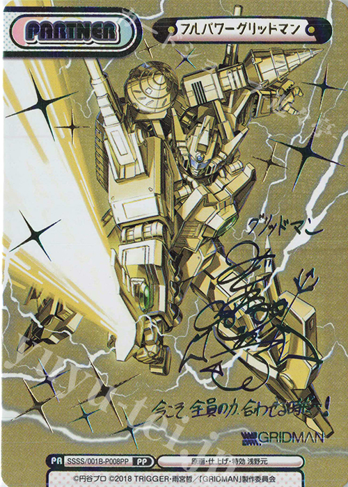 PP フルパワーグリッドマン(サイン入り) 販売 | SSSS.GRIDMAN | Re