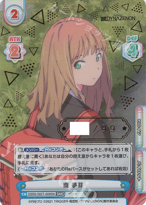 SNR 南 夢芽(箔押し入り) 買取 | SSSS.DYNAZENON | Reバース for you