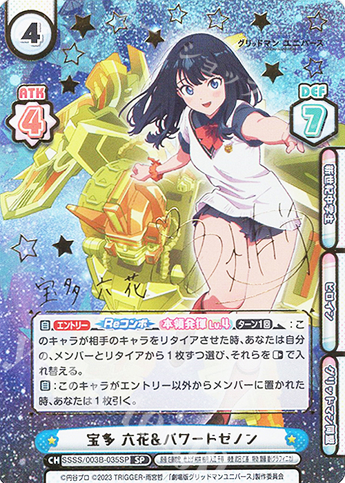 SP 宝多 六花&パワードゼノン（サイン入り） 買取 | ブースターパック