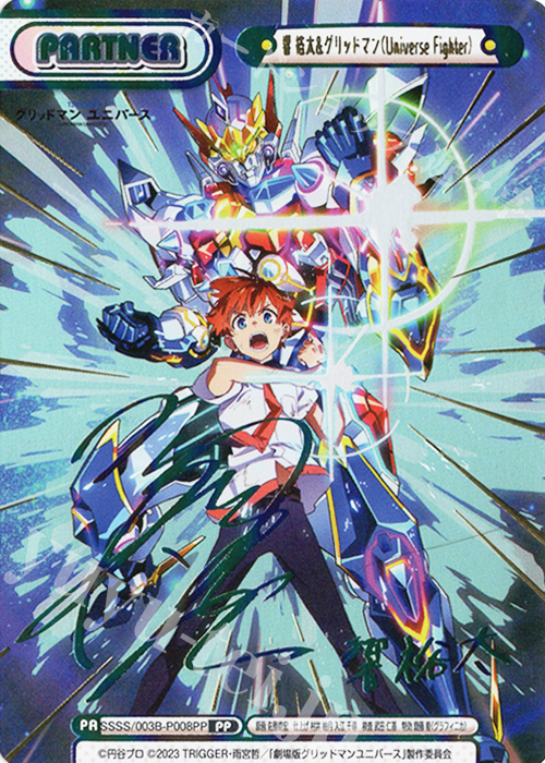 PP 響 裕太&グリッドマン（Universe Fighter）（サイン入り） 買取