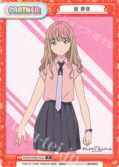 P 南 夢芽 販売 | ブースターパックプラス「グリッドマン ユニバース