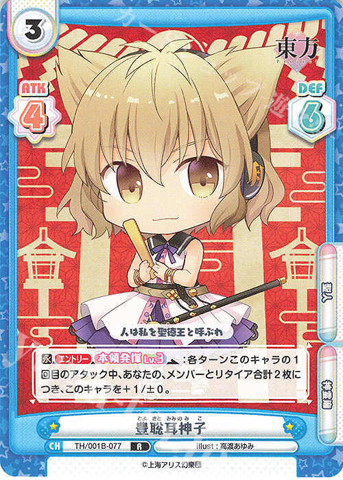 R 豊聡耳神子 販売 | 東方Project | Reバース for you通販ならカード