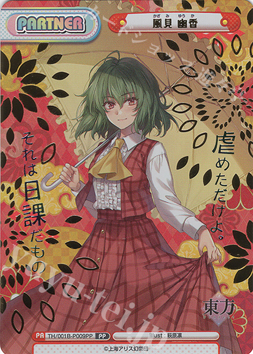 PP 風見 幽香(箔押し入り)(再録版) 販売 | リファインブースター「東方