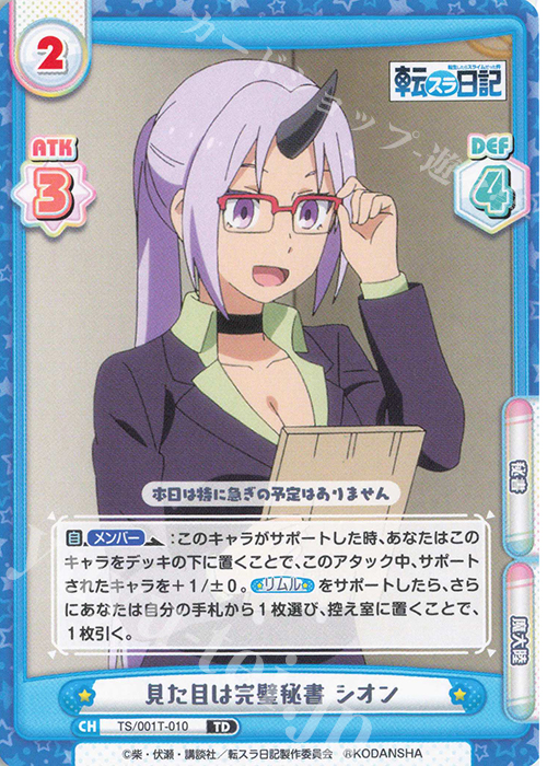 TD 見た目は完璧秘書 シオン 販売 | 転生したらスライムだった件 転