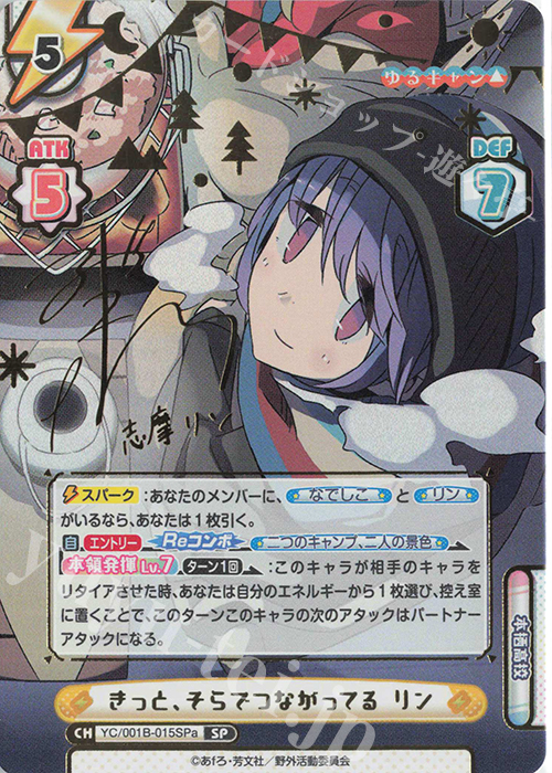 SP きっと、そらでつながってる リン(サイン入り) 販売 | ゆるキャン