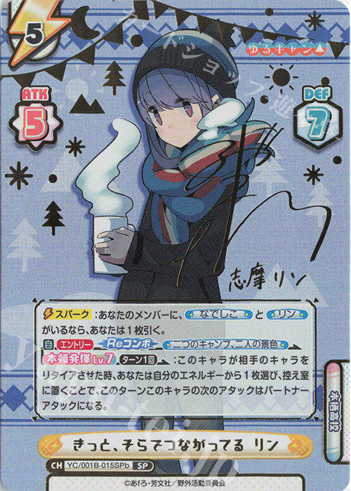 SP きっと、そらでつながってる リン(サイン入り) 販売 | ゆるキャン