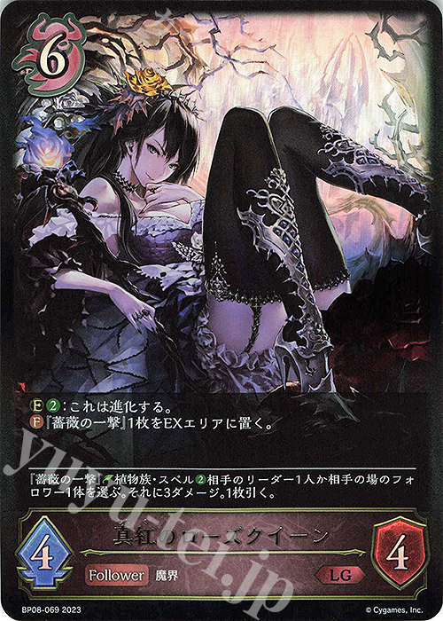 LG 真紅のローズクイーン 販売 | [BP08]次元混沌 | Shadowverse EVOLVE