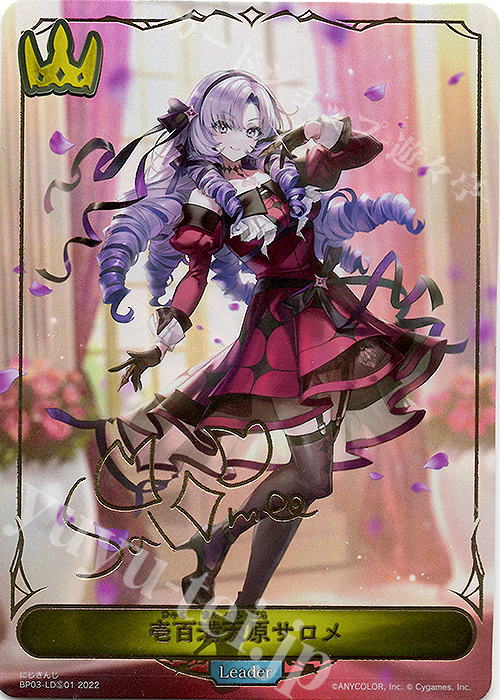 壱百満天原サロメ(サイン入り) 販売 | [BP03]フレイム・オブ