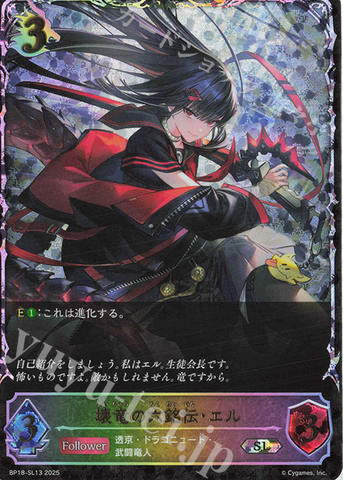 SL 壊竜の六銘伝・エル 販売 | [BP18]新約都市・透京 | Shadowverse