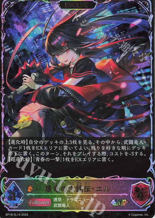 SL 壊竜の六銘伝・エル 販売 | [BP18]新約都市・透京 | Shadowverse