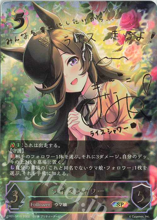 SP ライスシャワー(サイン入り) 買取 | [CP01]ウマ娘 プリティー