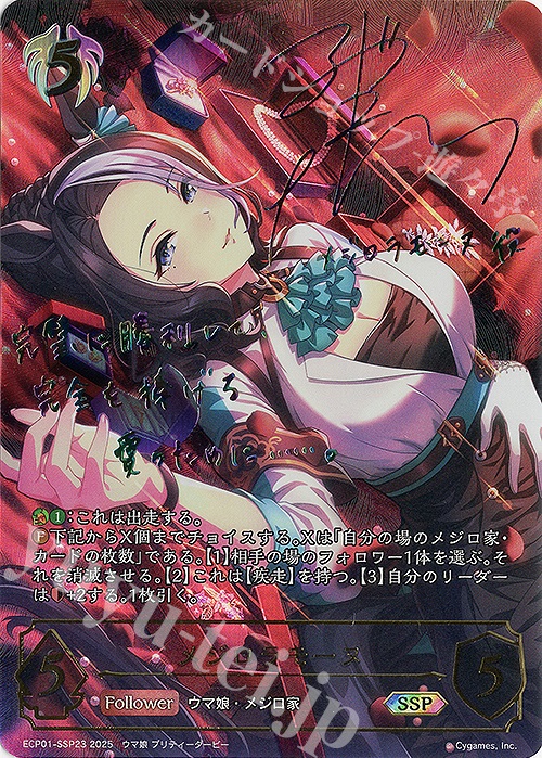 SSP メジロラモーヌ(サイン入り) 販売 | [ECP01]EXコラボパック「ウマ