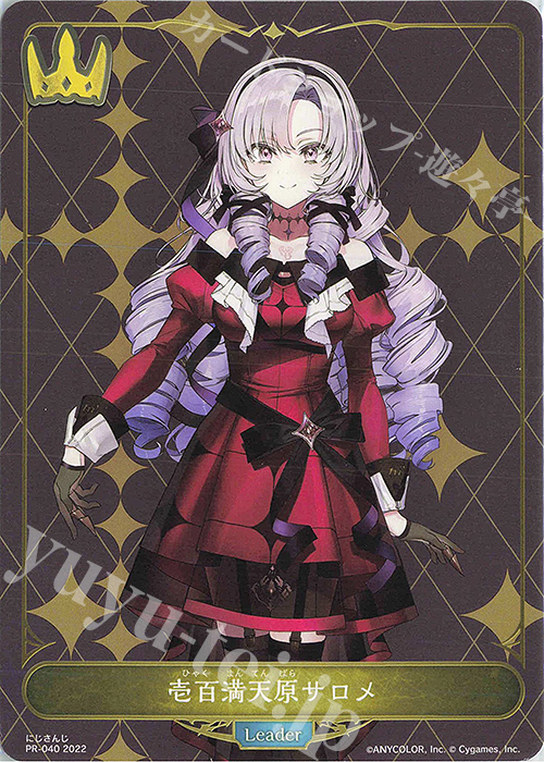 壱百満天原サロメ 買取 | [PR-000]〜[PR-101] | Shadowverse EVOLVE