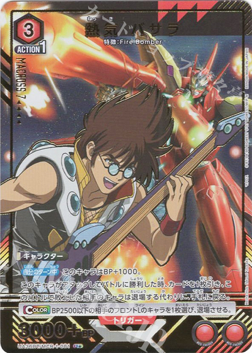 U☆ 熱気 バサラ(パラレル) 販売 | 「マクロス」シリーズ | ユニオン