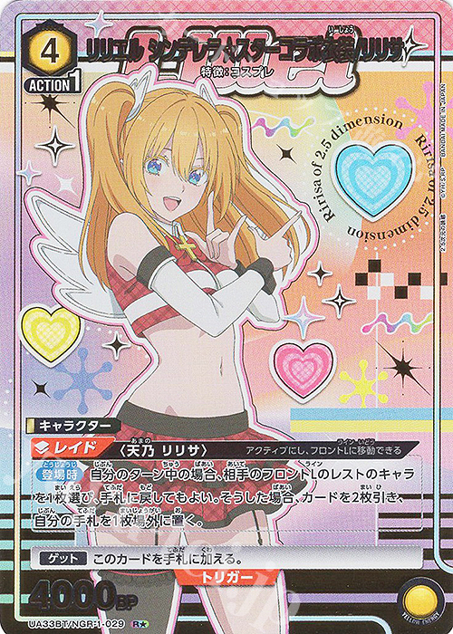 R☆ リリエル シンデレラスターコラボ衣装/リリサ(パラレル) 買取