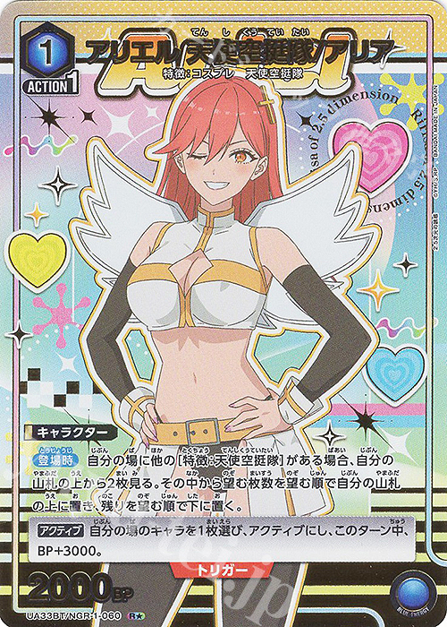 R☆ アリエル 天使空挺隊/アリア(パラレル) 買取 | 2.5次元の誘惑