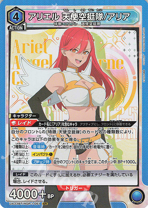 SR アリエル 天使空挺隊/アリア 販売 | 2.5次元の誘惑 | ユニオン