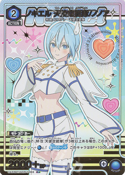 R☆ ノキエル 天使空挺隊/ノノア(パラレル) 販売 | 2.5次元の誘惑