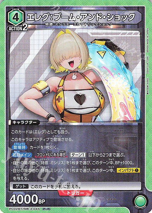 PcR エレグ：ブーム・アンド・ショック 買取 | プレシャスブースター