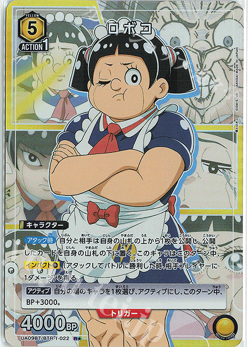 R☆ ロボコ(パラレル) 販売 | 僕とロボコ | ユニオンアリーナ通販なら