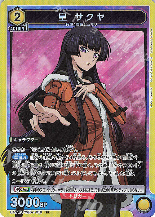 SR 皇 サクヤ 販売 | コードギアス 奪還のロゼ | ユニオンアリーナ通販