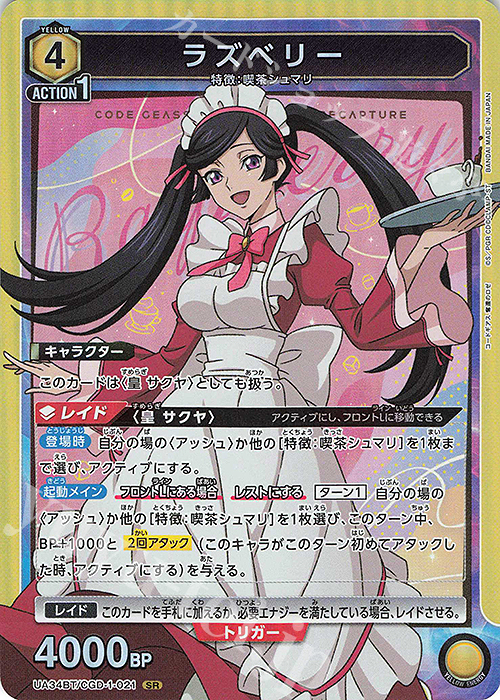 SR ラズベリー 販売 | コードギアス 奪還のロゼ | ユニオンアリーナ