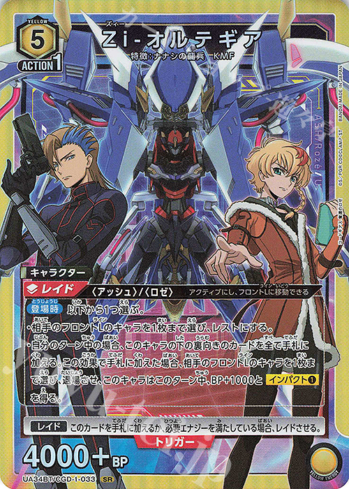 SR Zi-オルテギア 販売 | コードギアス 奪還のロゼ | ユニオンアリーナ