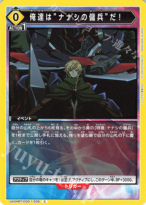 C 俺達は”ナナシの傭兵”だ！ 販売 | コードギアス 奪還のロゼ