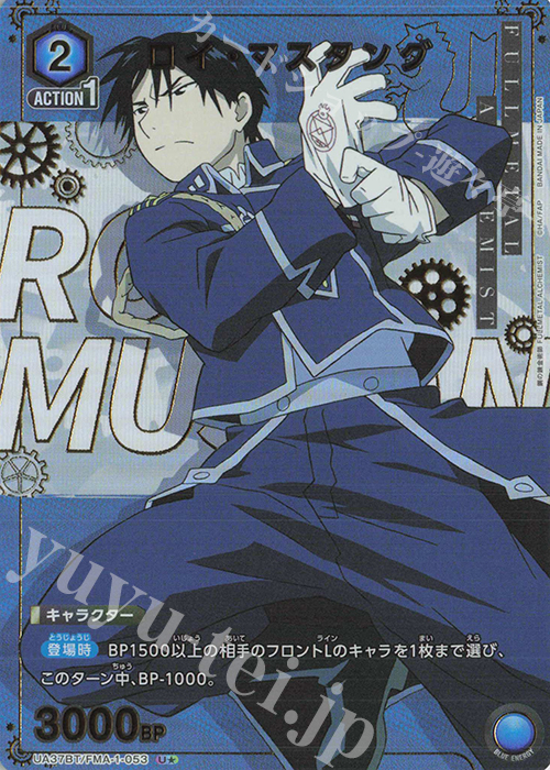 U☆ ロイ・マスタング(パラレル) 販売 | 鋼の錬金術師 FULLMETAL