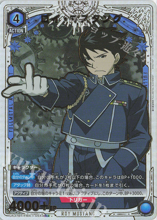 R☆ ロイ・マスタング(パラレル) 販売 | 鋼の錬金術師 FULLMETAL