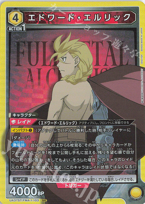 傷】 SR エドワード・エルリック 販売 | 鋼の錬金術師 FULLMETAL