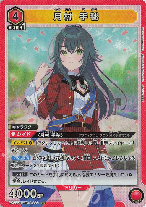 SR 月村 手毬 買取 | 学園アイドルマスター | ユニオンアリーナ高価