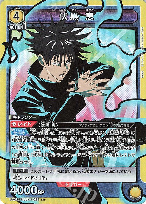 SR 伏黒 恵 販売 | 呪術廻戦 | ユニオンアリーナ通販ならカード