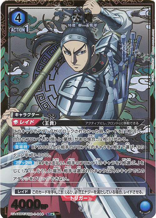 SR☆ 王賁(パラレル) 販売 | キングダム | ユニオンアリーナ通販なら