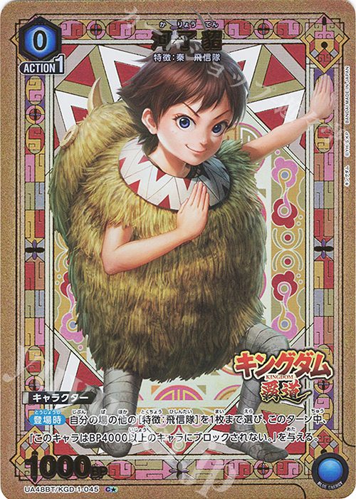 ユニオンアリーナ キングダム 河了貂 SR 星2 パラレル 青 ユニアリ