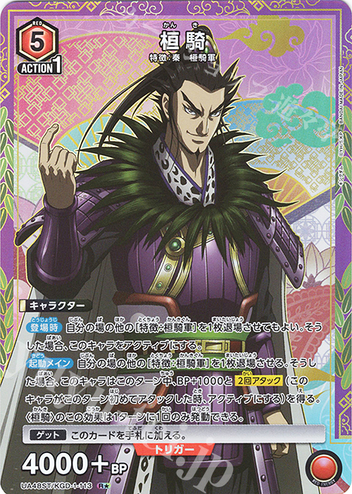 R☆ 桓騎(パラレル) 買取 | キングダム | ユニオンアリーナ高価買取