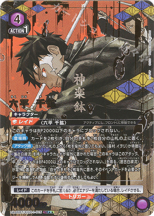 SR 六平 千鉱(パラレル) 販売 | カグラバチ | ユニオンアリーナ通販
